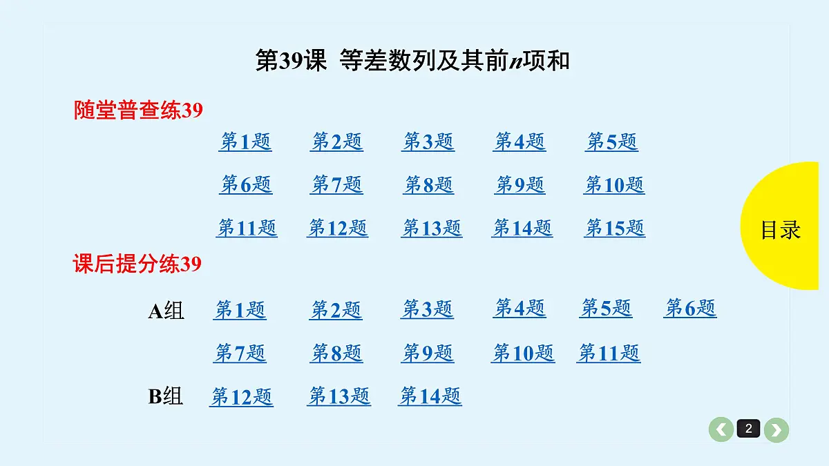 新高考第39课 等差数列及其前n项和第2页
