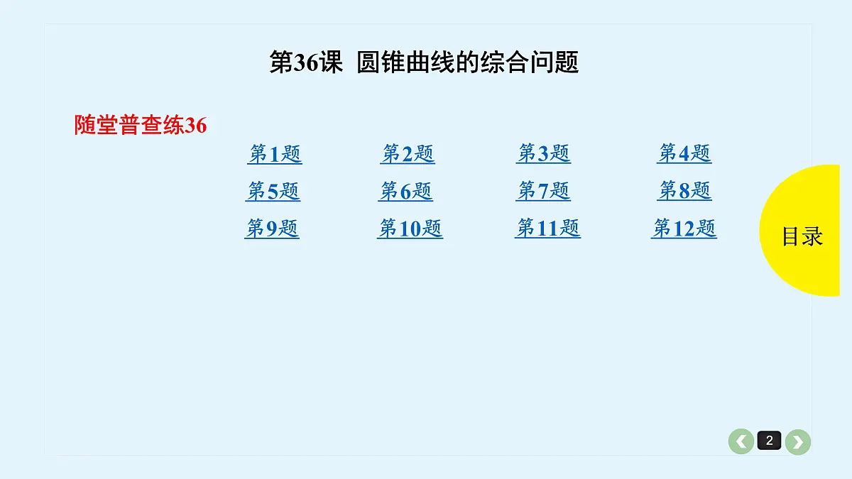 新高考第36课 圆锥曲线的综合问题第2页
