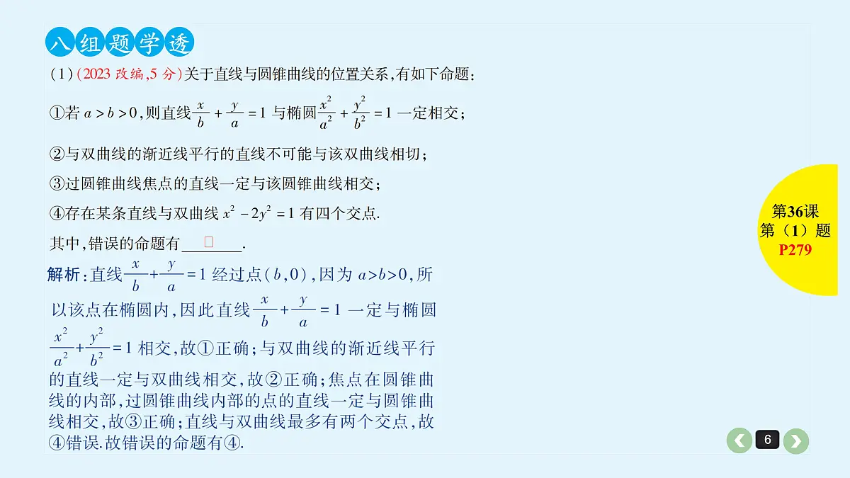 新高考第36课 圆锥曲线的综合问题第6页