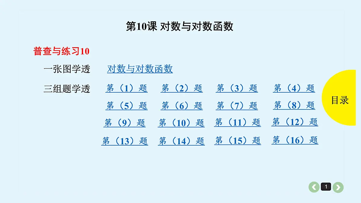 新高考第10课 对数与对数函数第1页