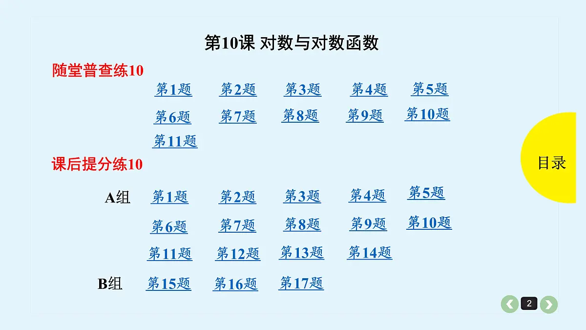 新高考第10课 对数与对数函数第2页