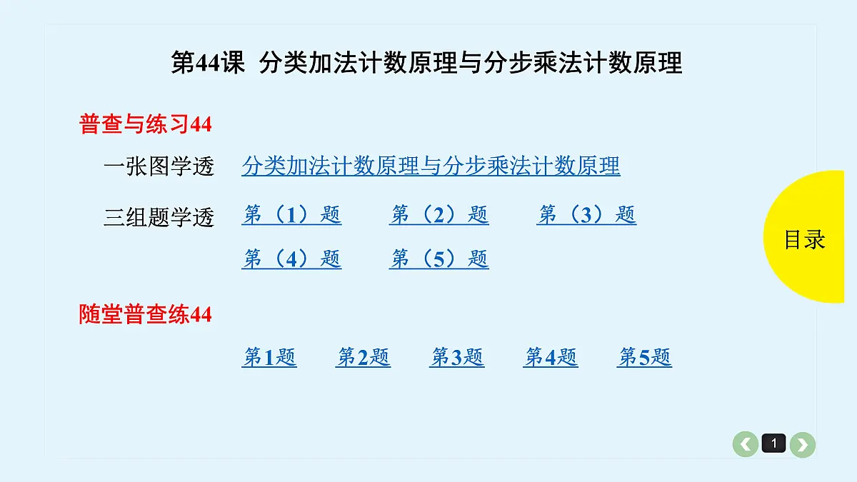 新高考第44课 分类加法计数原理与分步乘法计数原理第1页