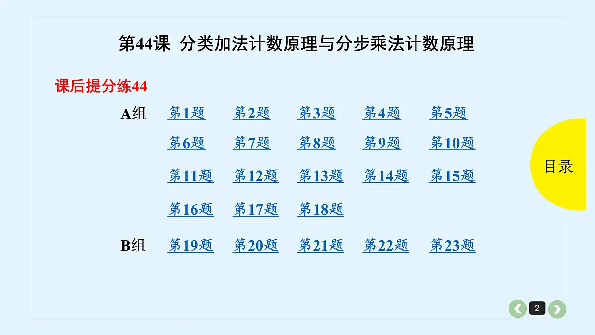 新高考第44课 分类加法计数原理与分步乘法计数原理第2页