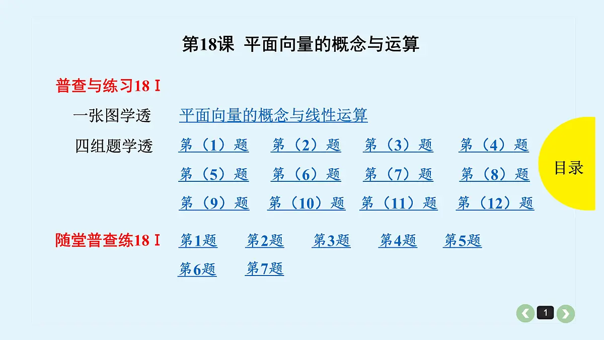 新高考第18课 平面向量的概念与运算第1页