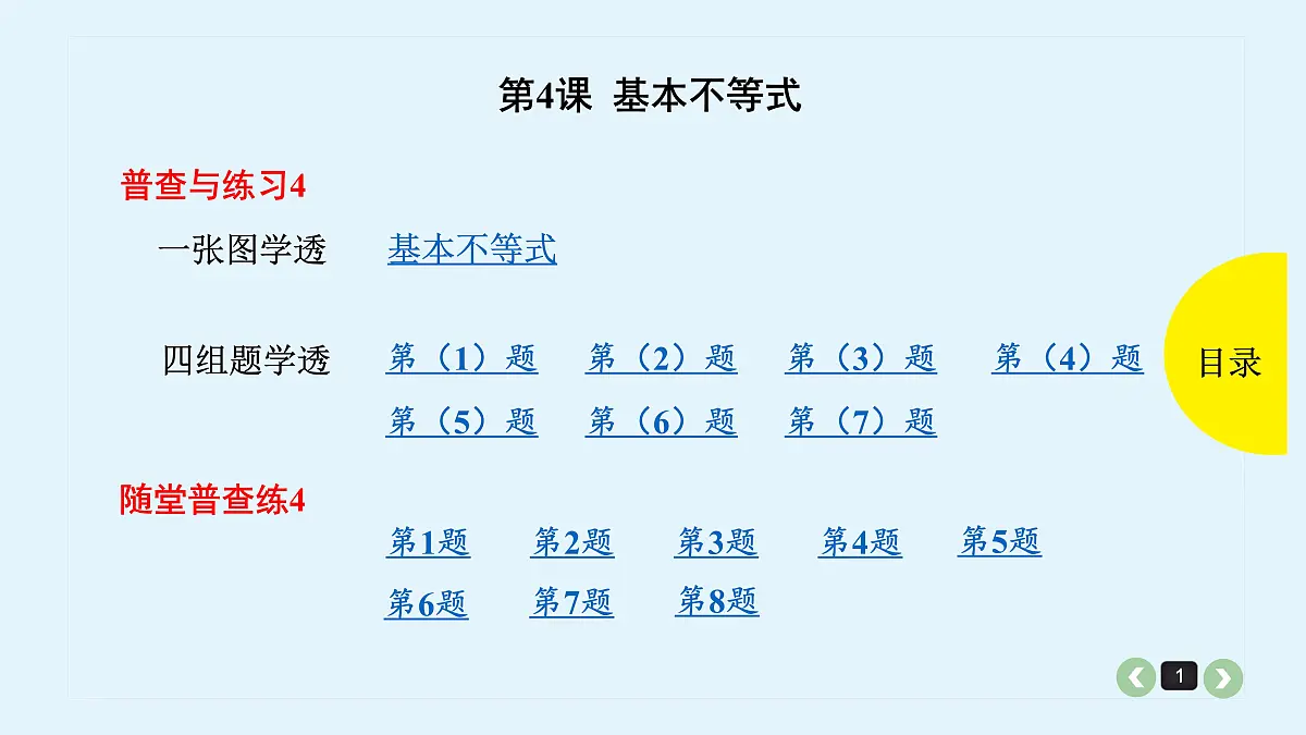 新高考第4课 基本不等式第1页