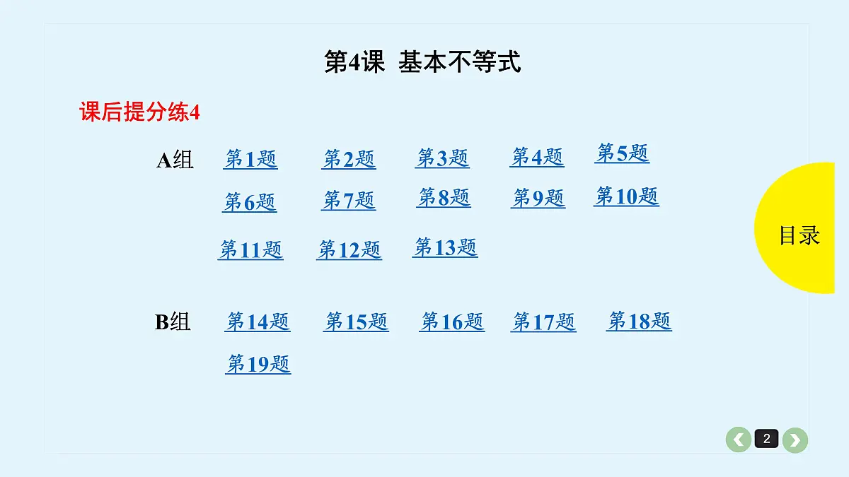 新高考第4课 基本不等式第2页