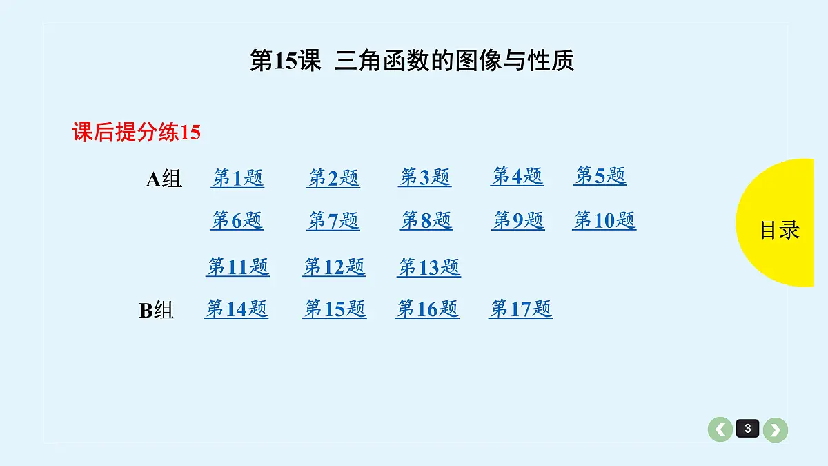 新高考第15课 三角函数的图像与性质第3页