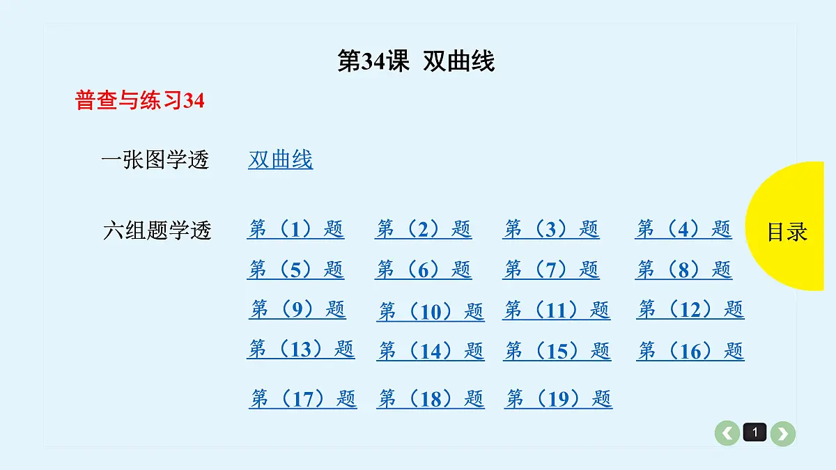 新高考第34课 双曲线第1页