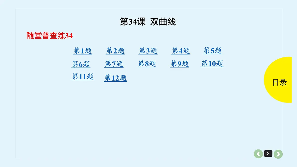 新高考第34课 双曲线第2页