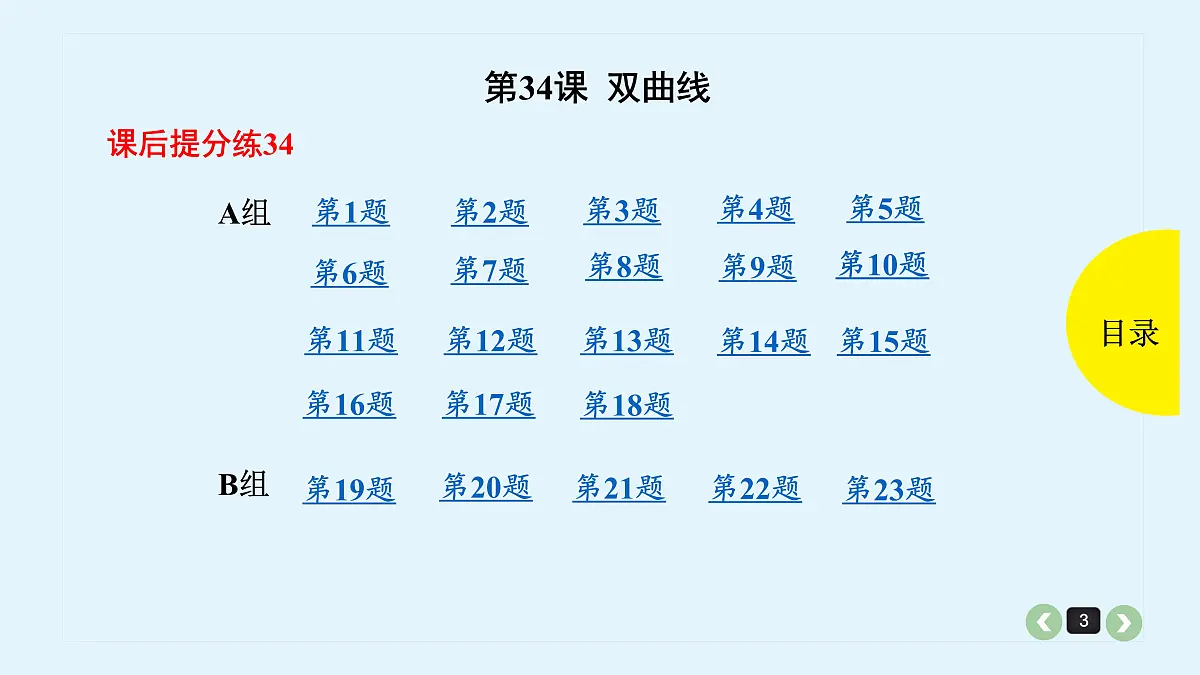 新高考第34课 双曲线第3页