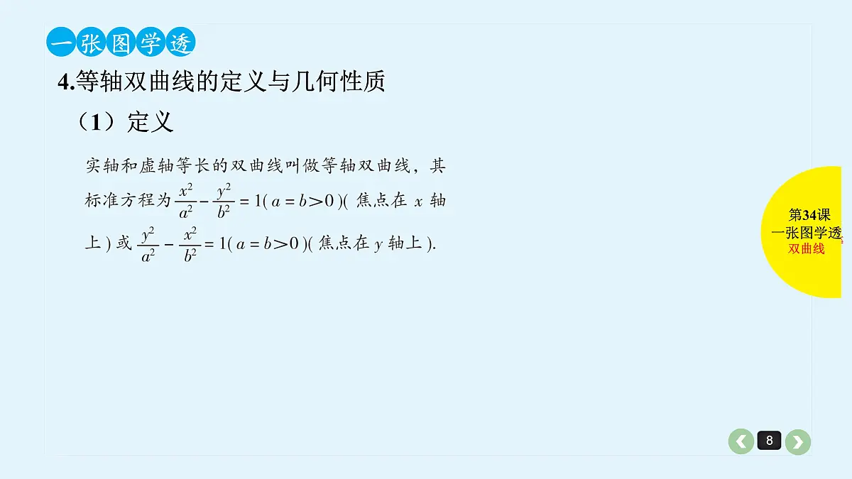 新高考第34课 双曲线第8页