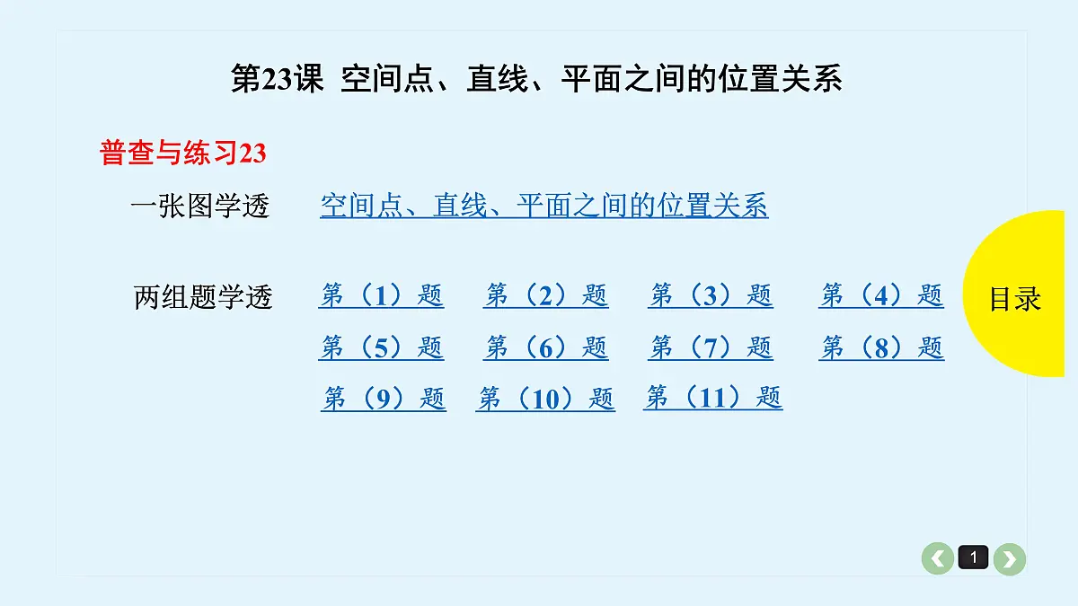 新高考第23课 空间点、直线、平面之间的位置关系第1页