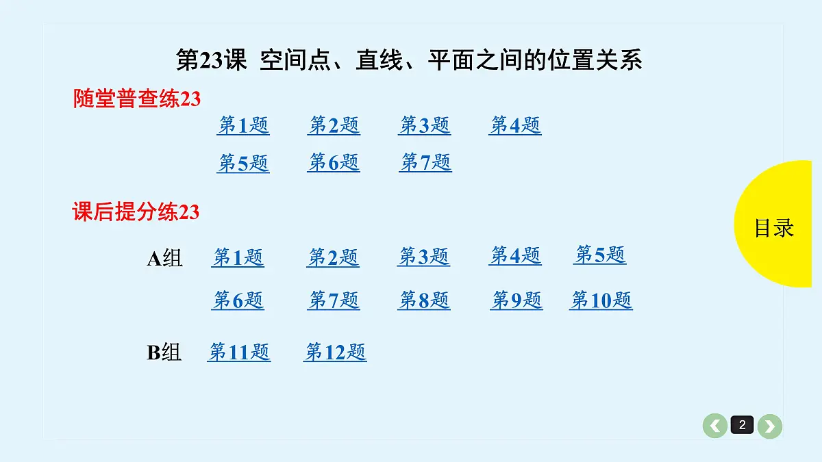 新高考第23课 空间点、直线、平面之间的位置关系第2页