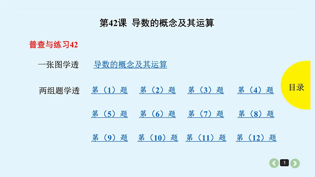新高考第42课 导数的概念及运算第1页