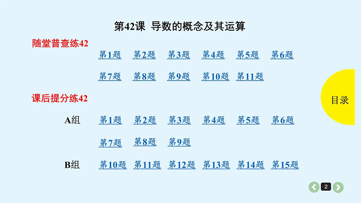 新高考第42课 导数的概念及运算第2页