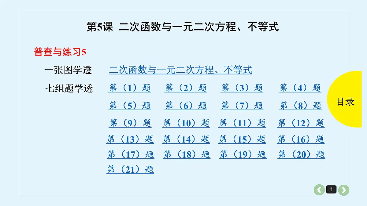 新高考第5课 二次函数与一元二次方程、不等式第1页