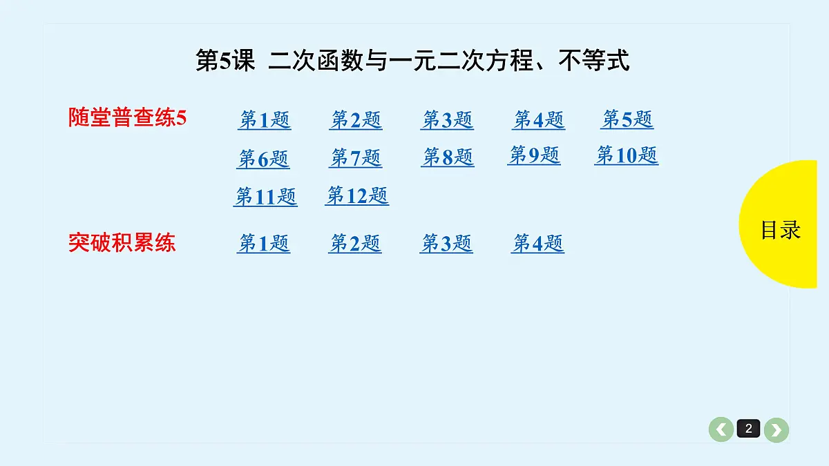 新高考第5课 二次函数与一元二次方程、不等式第2页
