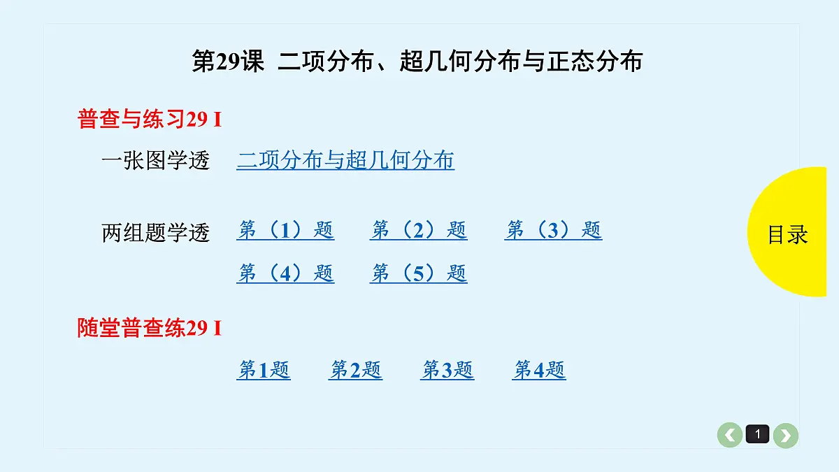新高考第29课 二项分布、超几何分布与正态分布第1页