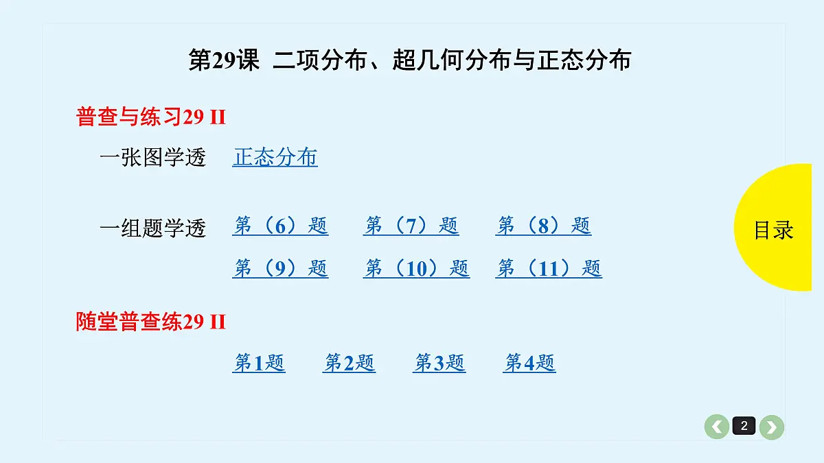 新高考第29课 二项分布、超几何分布与正态分布第2页