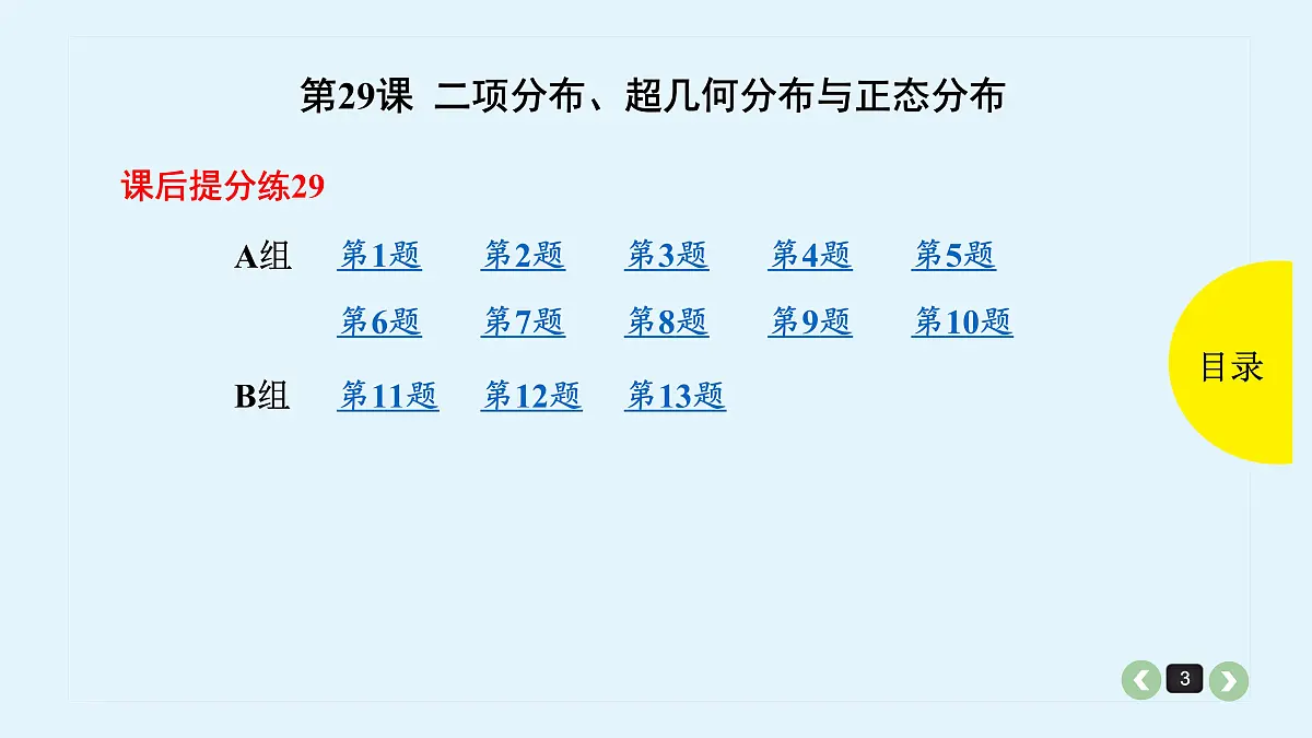 新高考第29课 二项分布、超几何分布与正态分布第3页