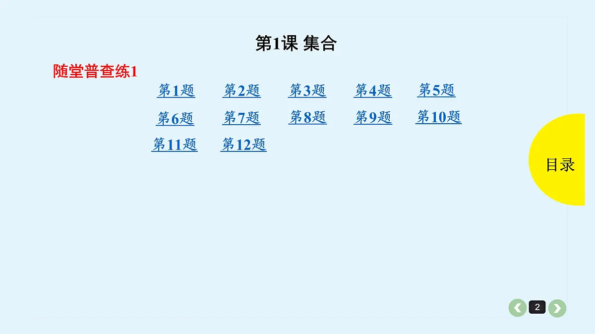 新高考第1课 集合第2页