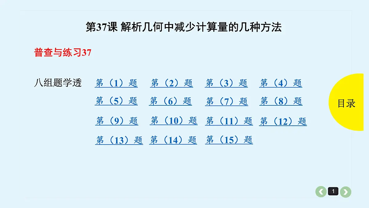新高考第37课 解析几何中减少计算量的几种方法第1页