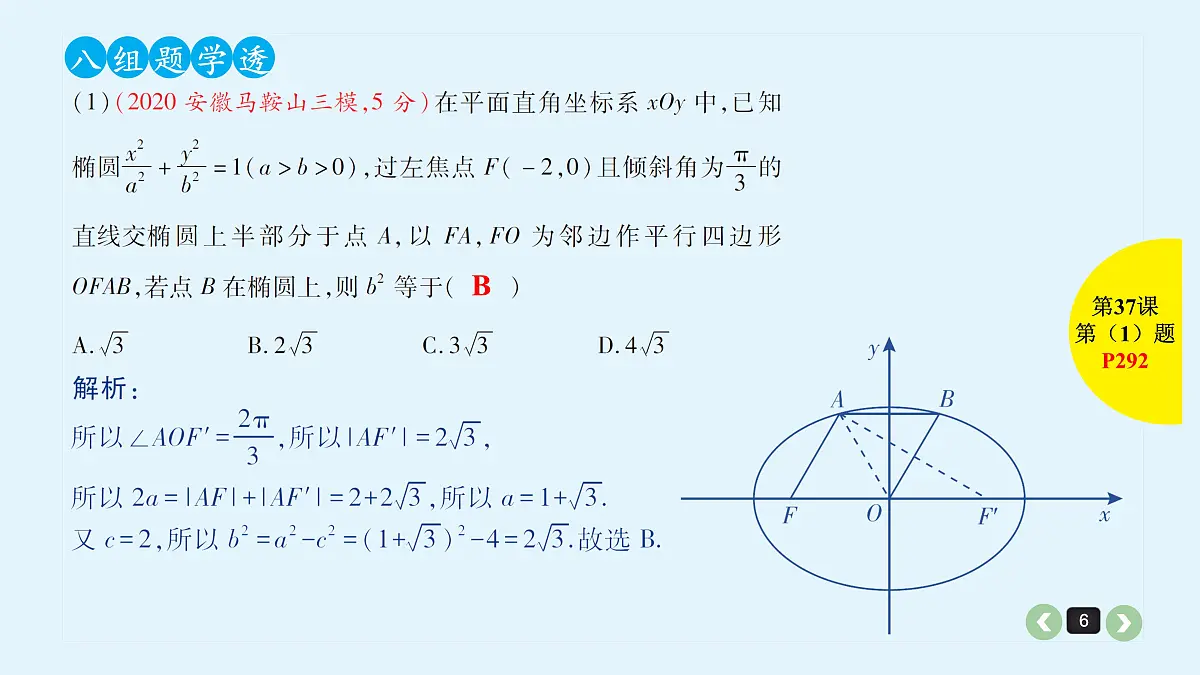 新高考第37课 解析几何中减少计算量的几种方法第6页