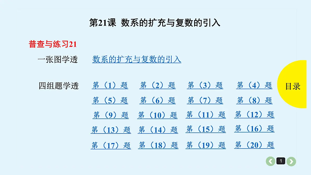 新高考第21课 数系的扩充与复数的引入第1页