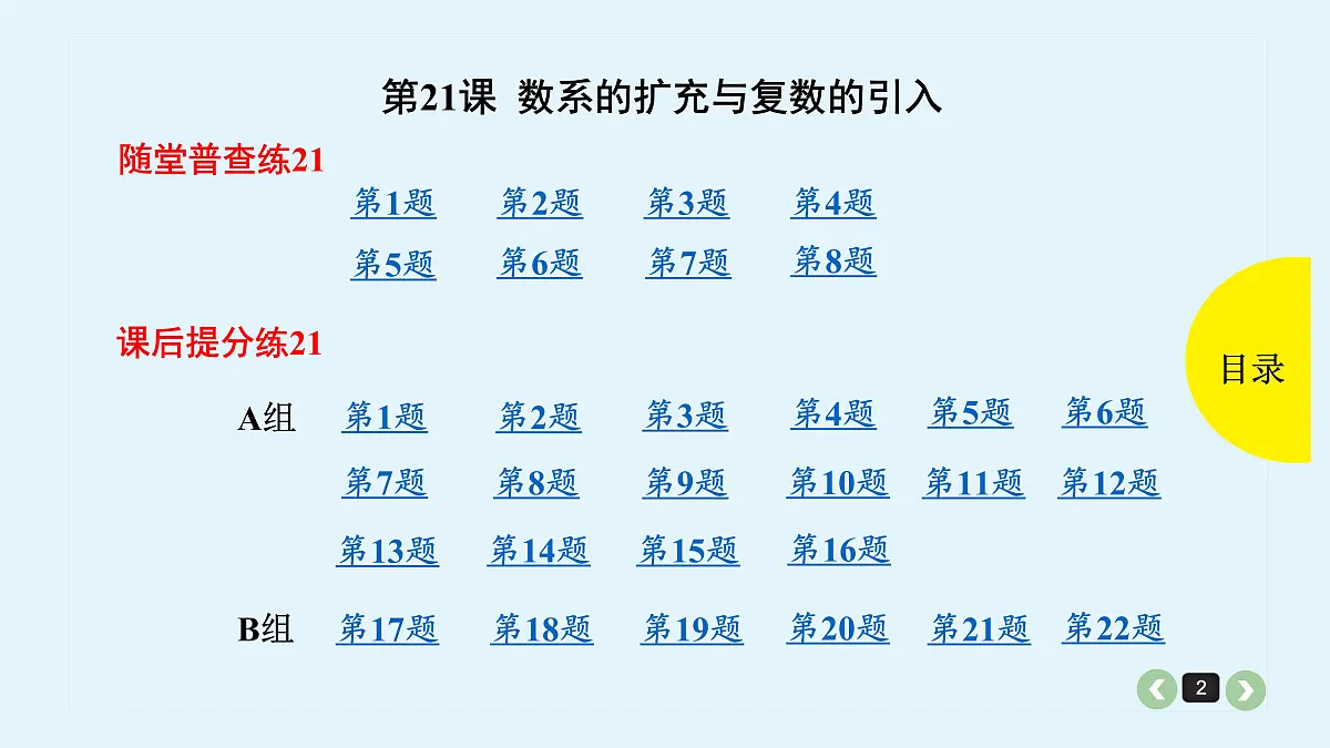 新高考第21课 数系的扩充与复数的引入第2页