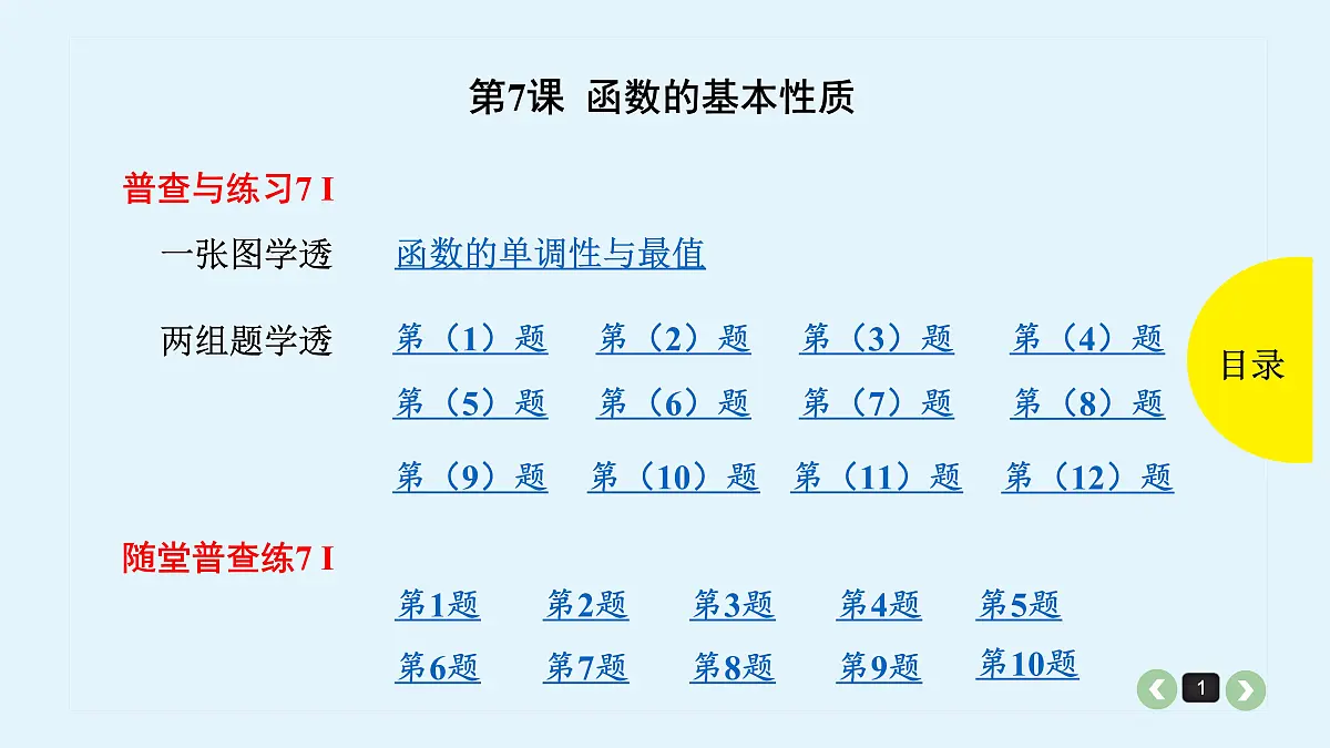 新高考第7课 函数的基本性质第1页