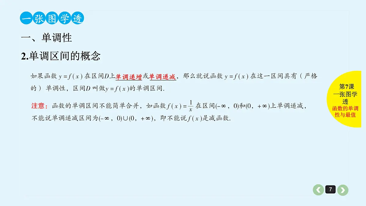 新高考第7课 函数的基本性质第7页