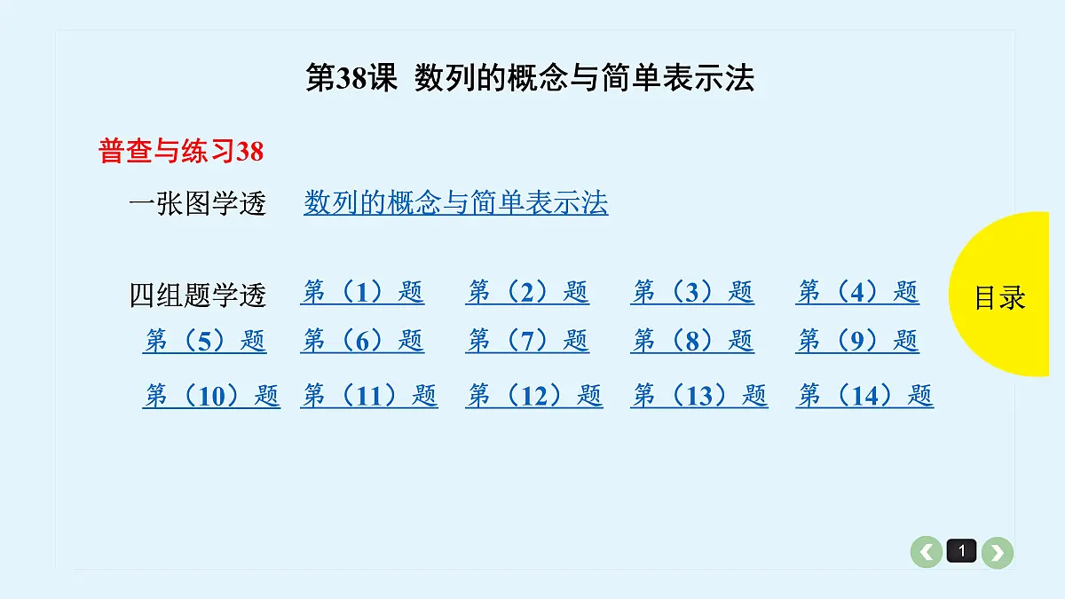 新高考第38课 数列的概念与简单表示法 第1页