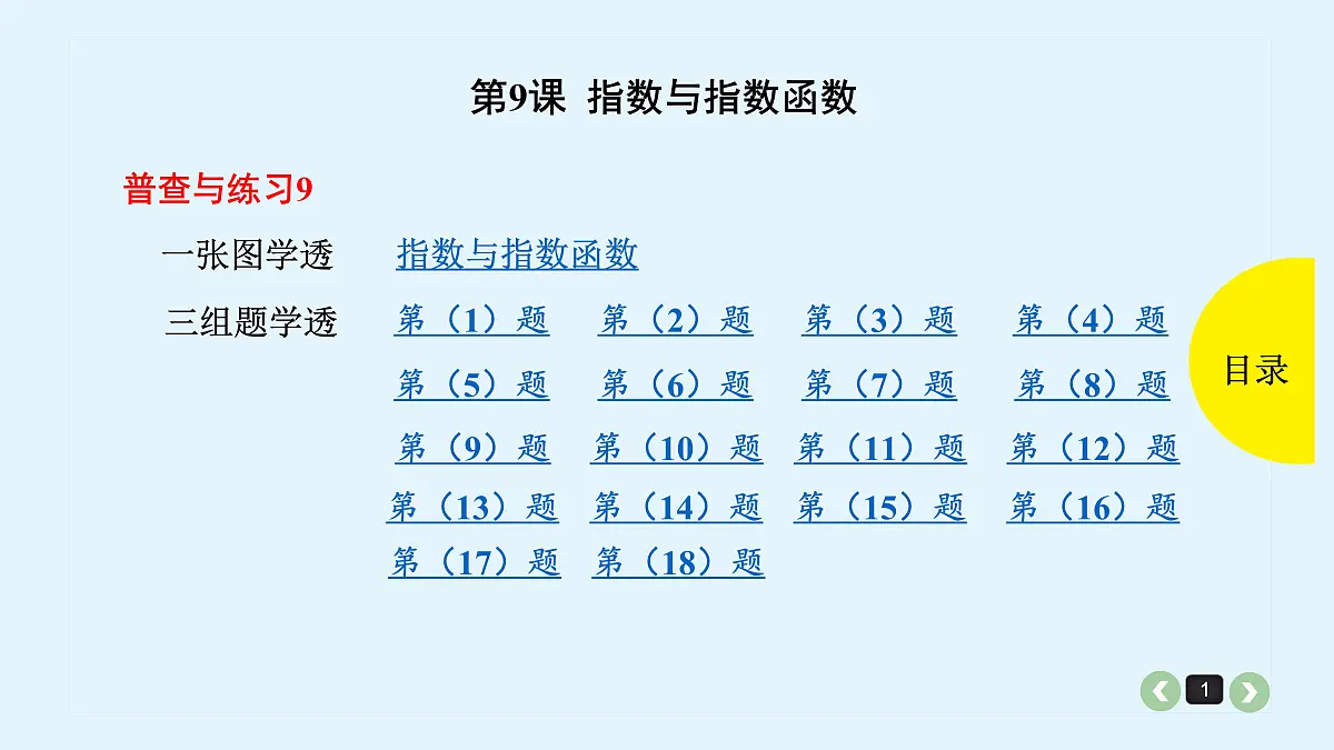 新高考第9课 指数与指数函数第1页