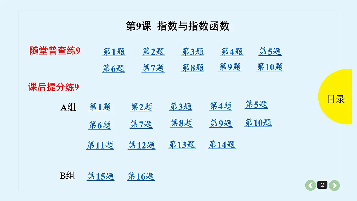 新高考第9课 指数与指数函数第2页