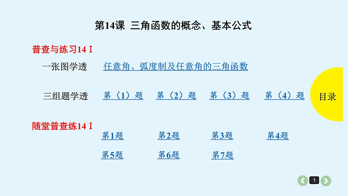 新高考第14课 三角函数的概念、基本公式第1页