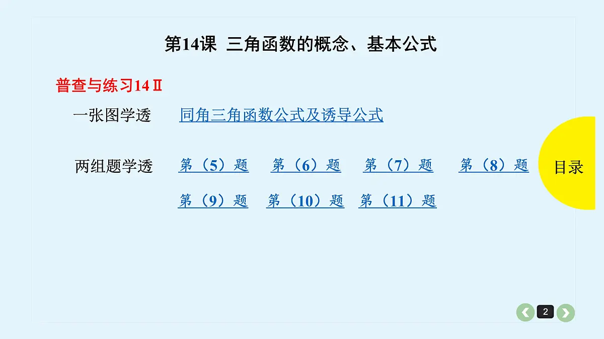 新高考第14课 三角函数的概念、基本公式第2页