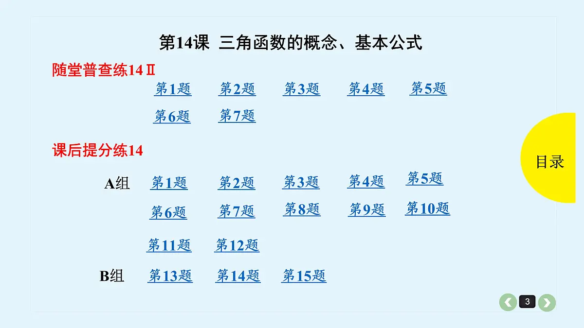 新高考第14课 三角函数的概念、基本公式第3页