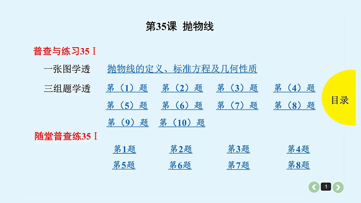 新高考第35课 抛物线第1页