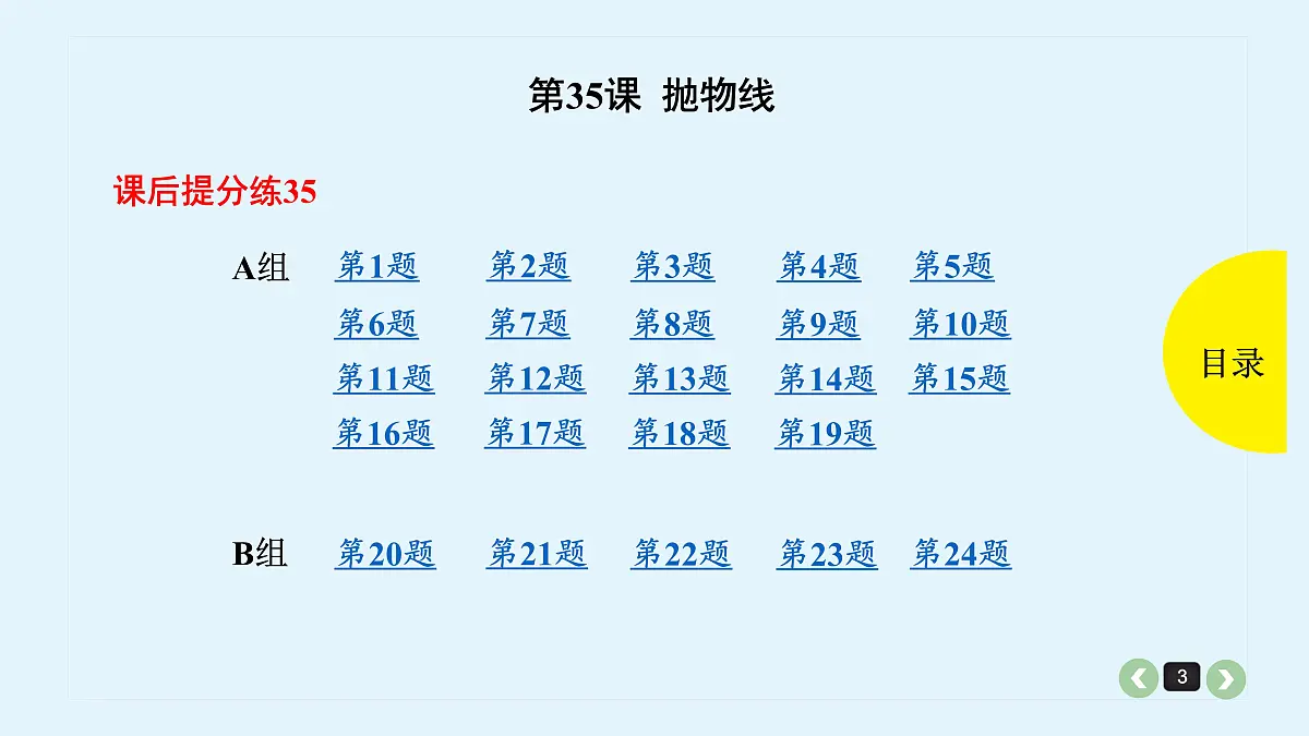 新高考第35课 抛物线第3页