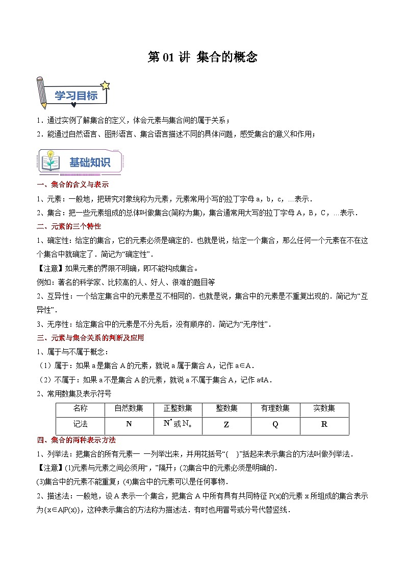 (暑假班)(人教A版)新高一数学暑假自主学习讲义第01讲 集合的概念(解析版)第1页