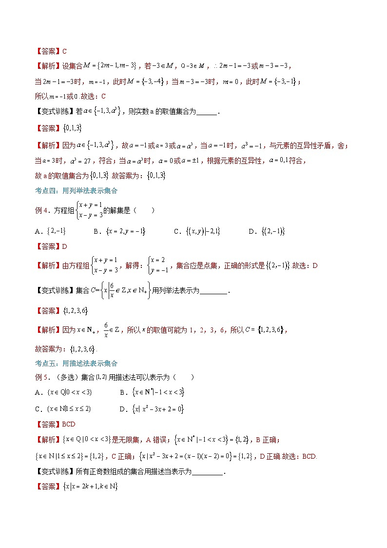 (暑假班)(人教A版)新高一数学暑假自主学习讲义第01讲 集合的概念(解析版)第3页