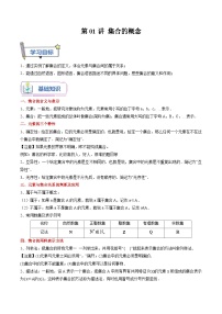 （暑假班）(人教A版)新高一数学暑假自主学习讲义第01讲 集合的概念（2份，原卷版+解析版）