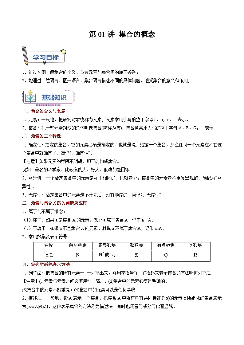 (暑假班)(人教A版)新高一数学暑假自主学习讲义第01讲 集合的概念(原卷版)第1页