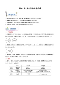 （暑假班）(人教A版)新高一数学暑假自主学习讲义第02讲 集合间的基本关系（2份，原卷版+解析版）