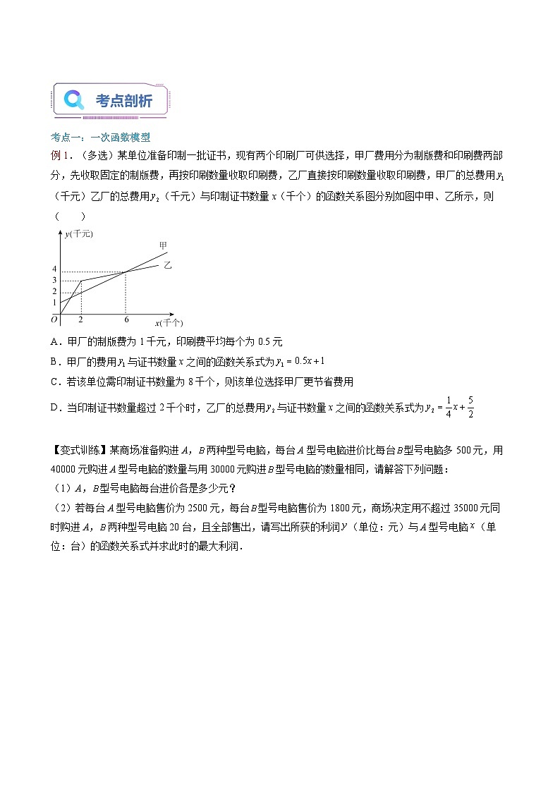 （暑假班）(人教A版)新高一數(shù)學(xué)暑假自主學(xué)習(xí)講義第19講 函數(shù)模型的應(yīng)用（原卷版）第2頁(yè)