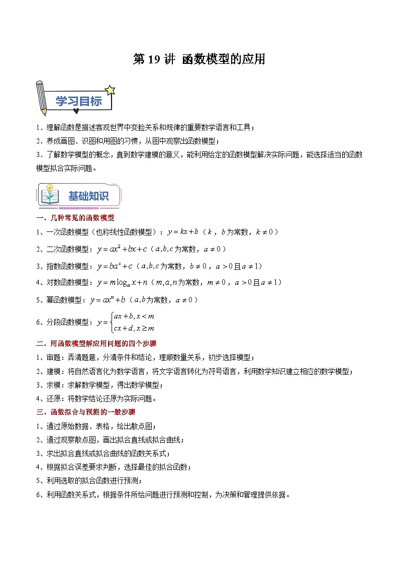 （暑假班）(人教A版)新高一數(shù)學(xué)暑假自主學(xué)習(xí)講義第19講 函數(shù)模型的應(yīng)用（解析版）第1頁(yè)