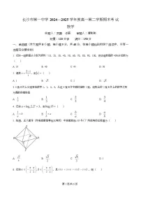湖南省长沙市第一中学2024-2025学年高一下学期6月期末考试数学试题（Word版附解析）