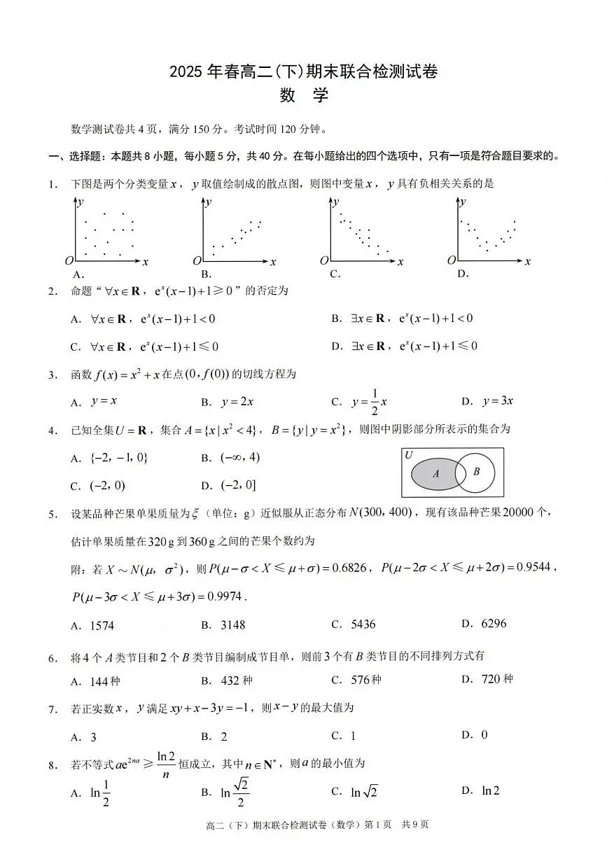 重庆康德教育2025年高二下期末联合检测试卷数学+答案第1页