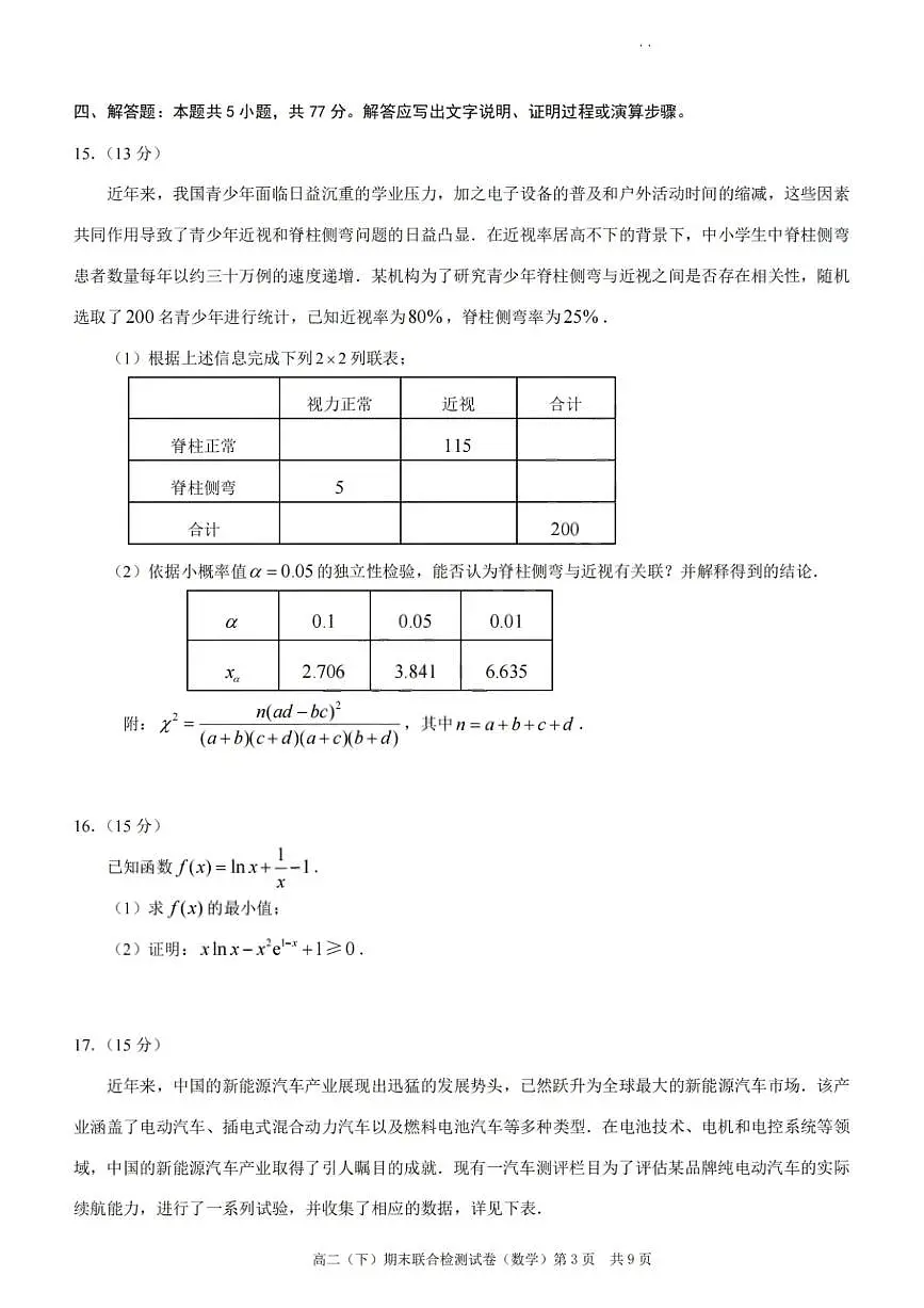 重庆康德教育2025年高二下期末联合检测试卷数学+答案第3页