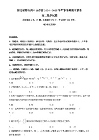 湖北省部分高中协作体2024-2025学年下学期高二年级期末联考 数学试题（含答案）